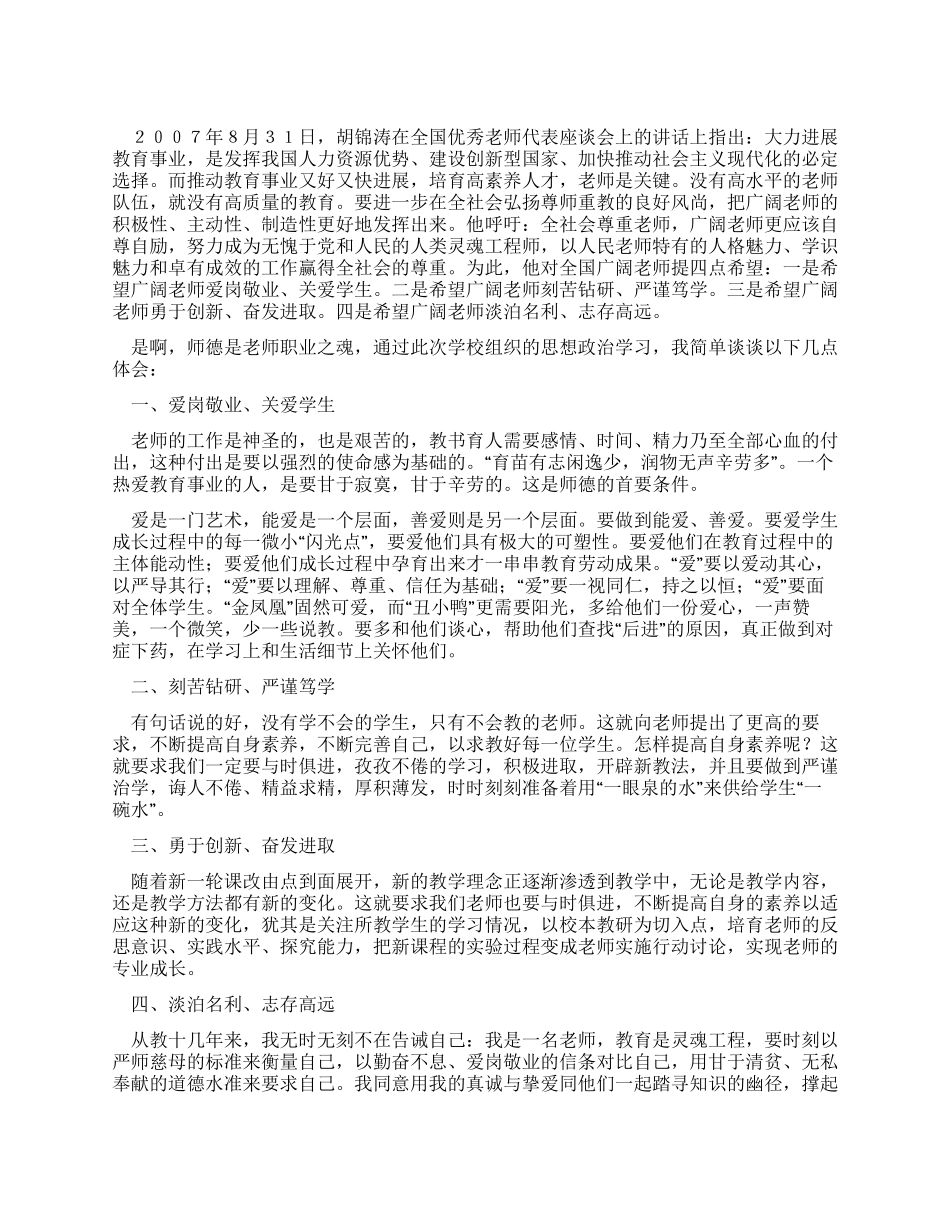 优秀教师座谈会体会_第1页