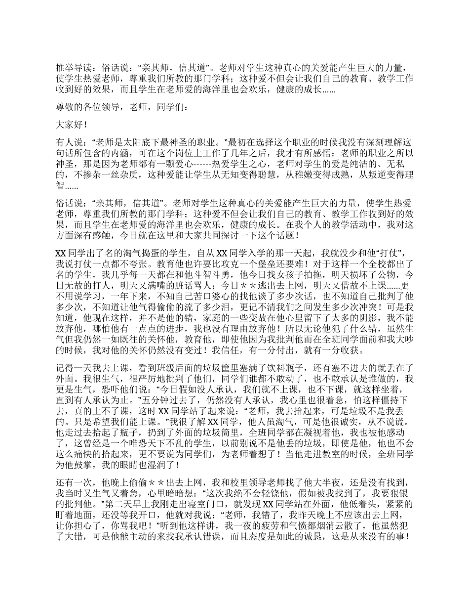 优秀教师演讲稿——用爱心换取一份真情_第1页
