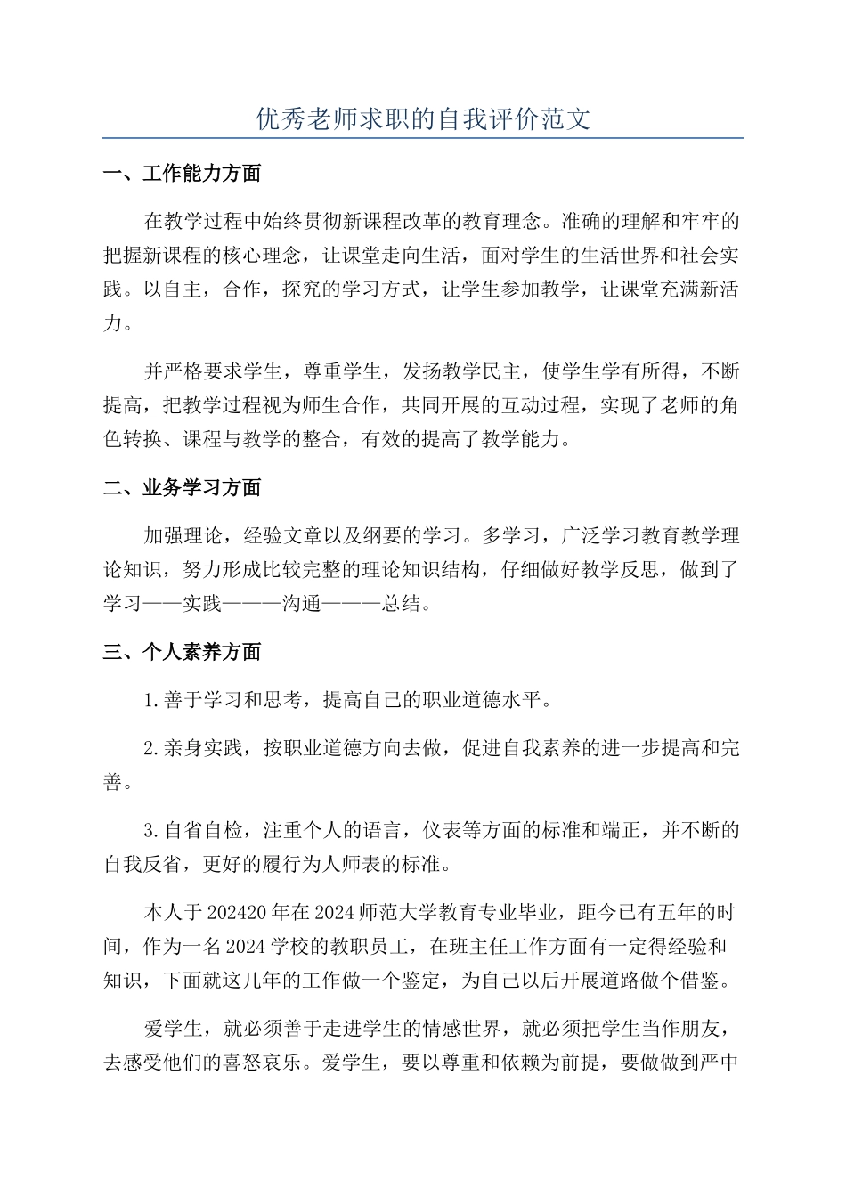 优秀教师求职的自我评价范文_第1页