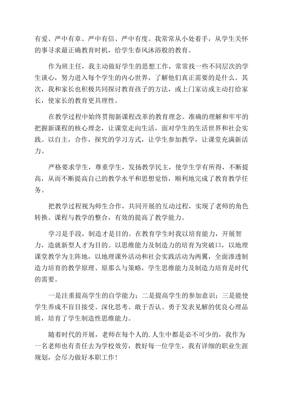 优秀教师求职的自我评价范文_第2页