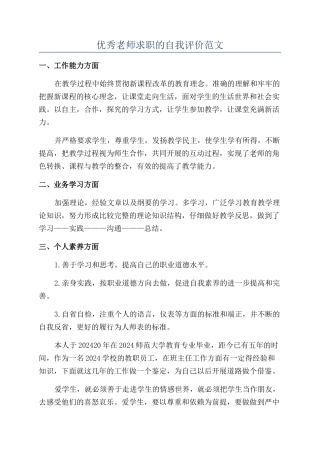 优秀教师求职的自我评价范文