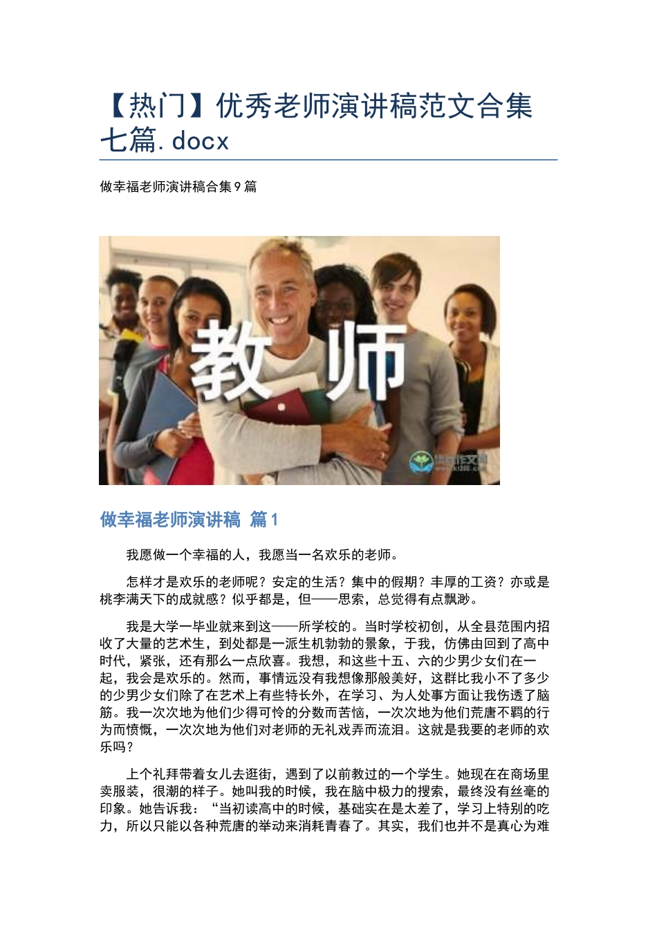 优秀教师演讲稿范文合集七篇.docx_第1页