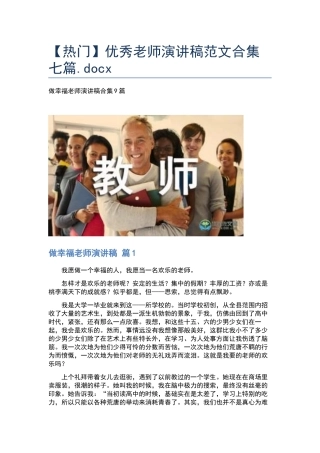 优秀教师演讲稿范文合集七篇.docx