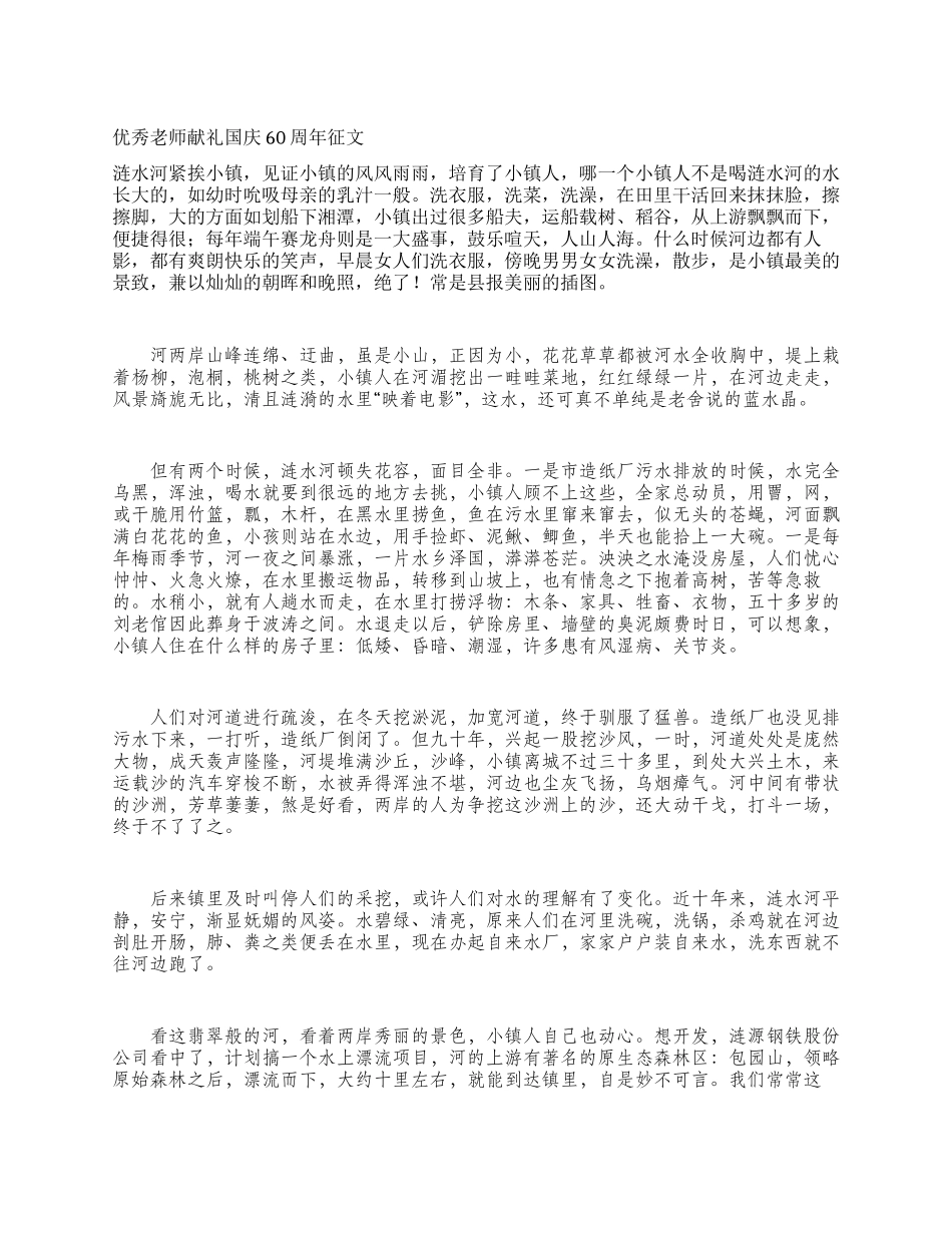 优秀教师献礼国庆60周年征文_第1页