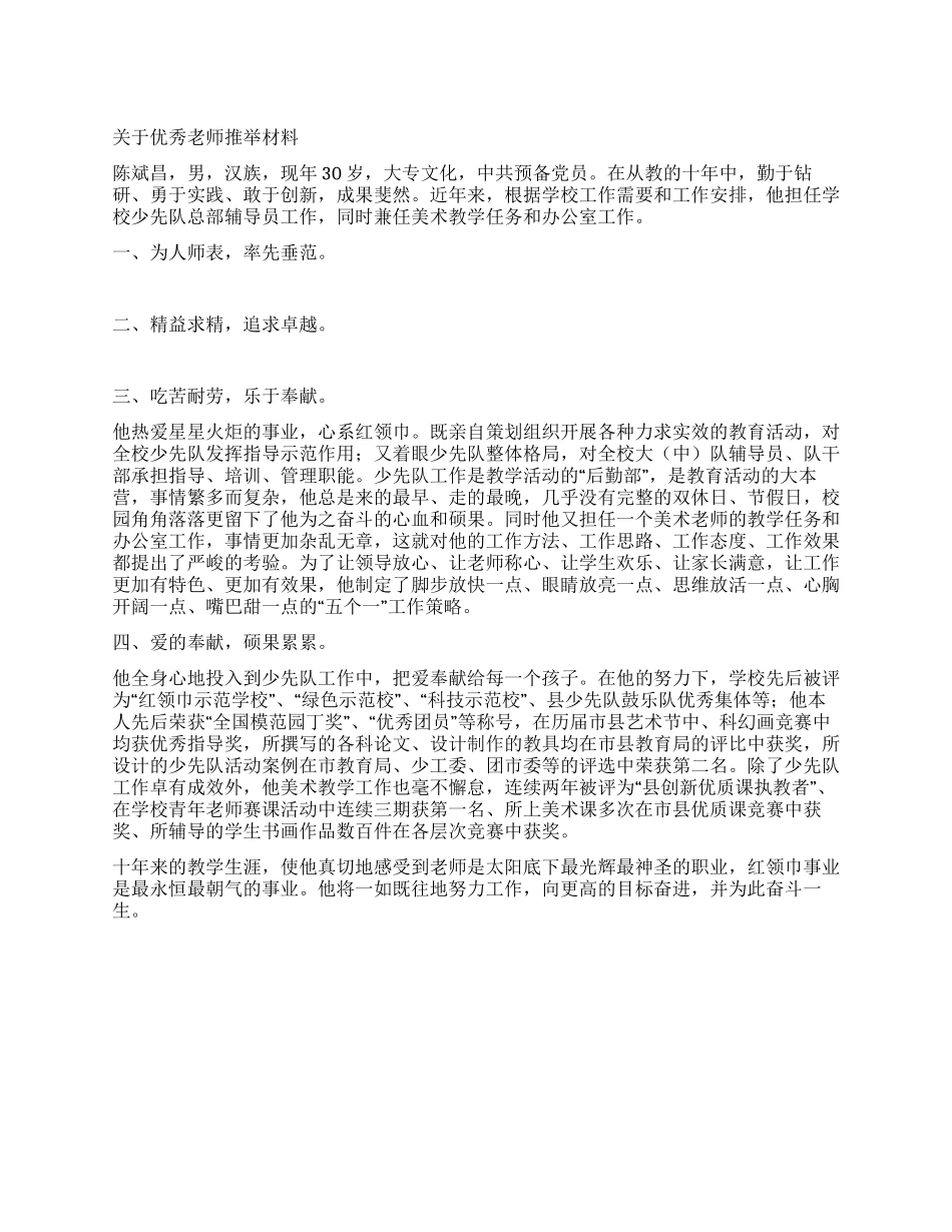 优秀教师申报材料优秀教师推荐材料_第1页