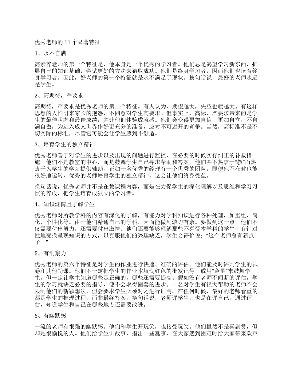 优秀教师的11个显著特征_第1页