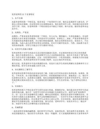 优秀教师的11个显著特征