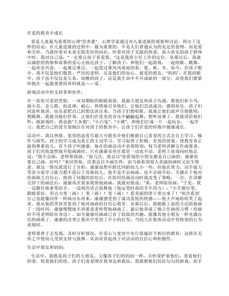 优秀教师演讲稿在爱的教育中成长_第1页
