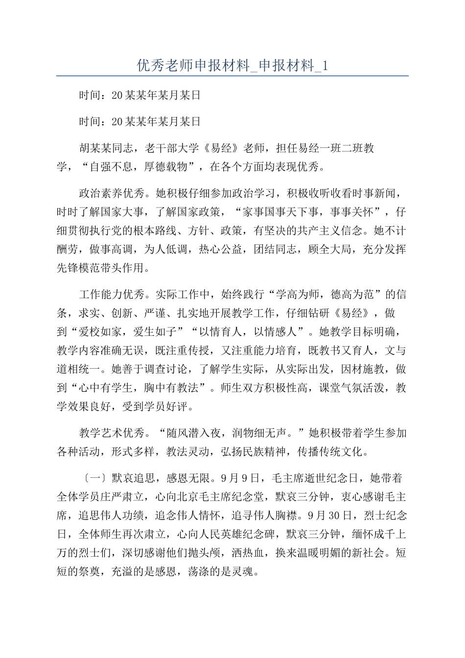 优秀教师申报材料-申报材料-1_第1页