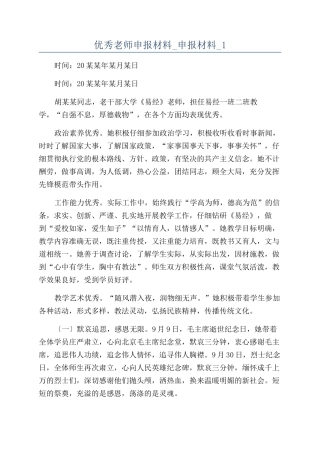 优秀教师申报材料-申报材料-1