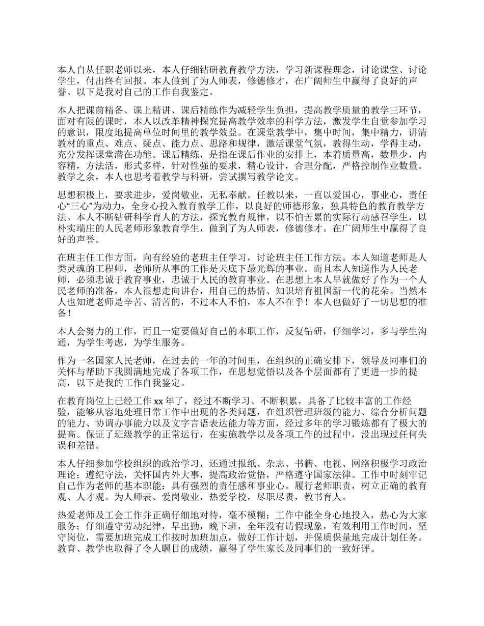 优秀教师自我鉴定五篇_第1页