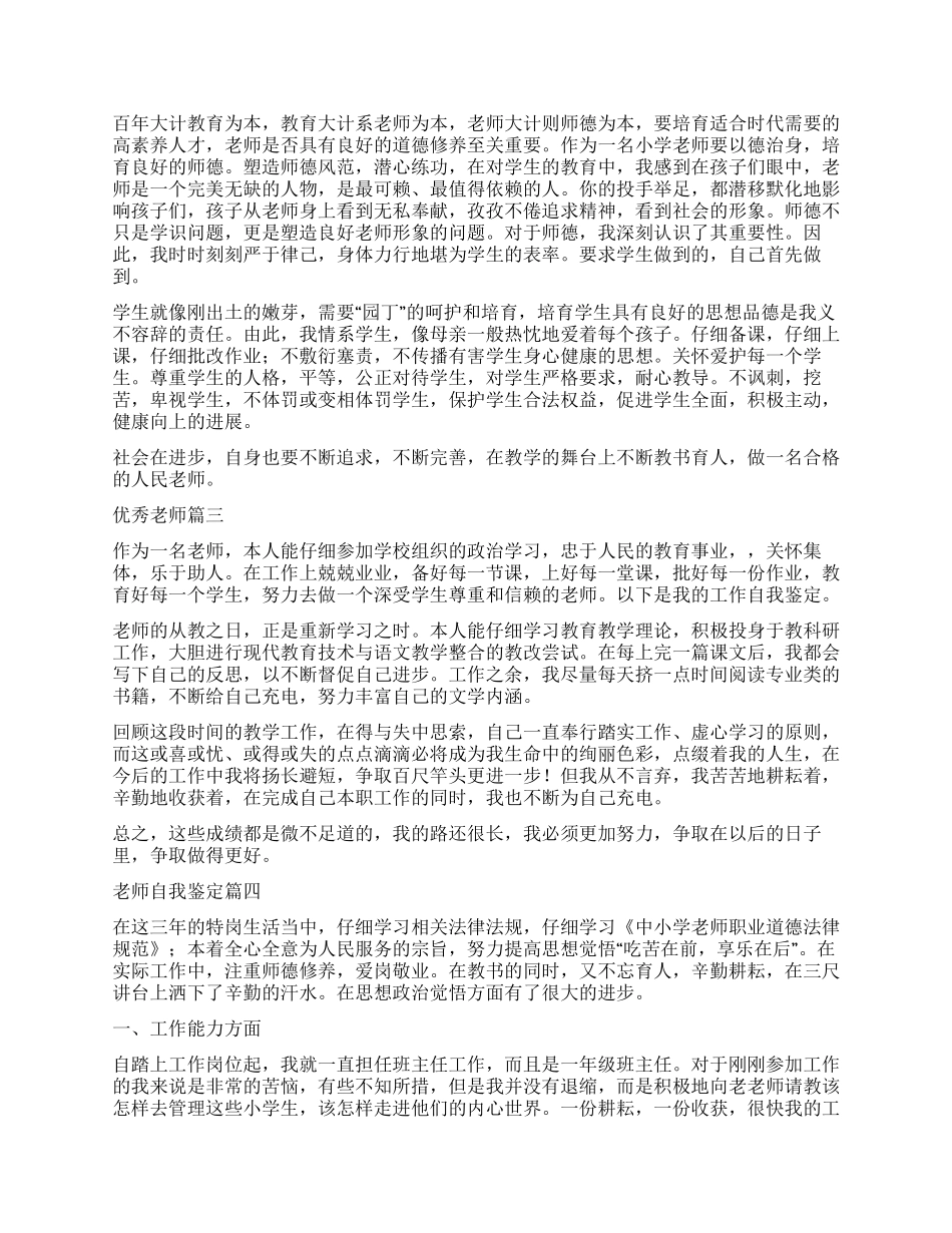 优秀教师自我鉴定五篇_第2页