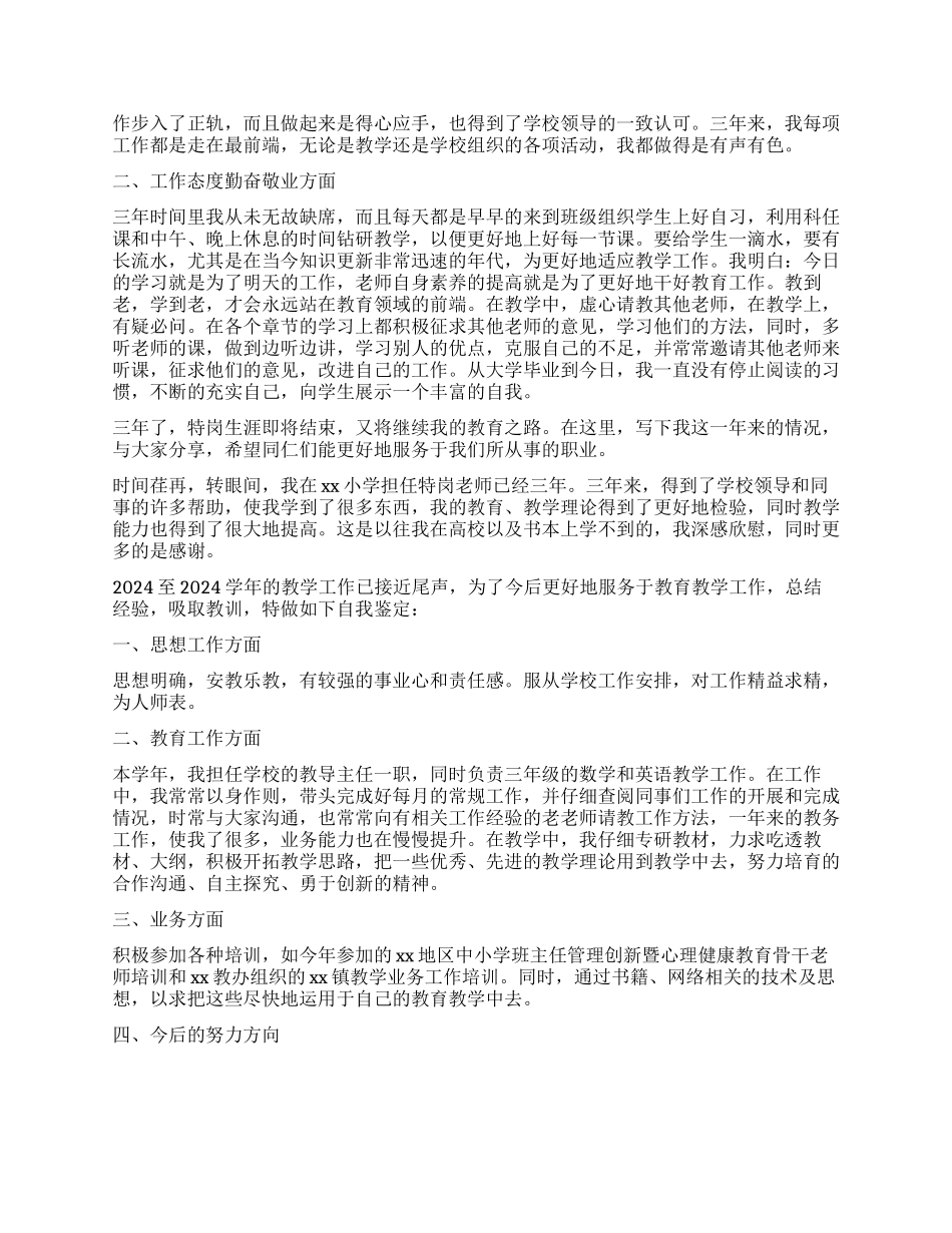 优秀教师自我鉴定五篇_第3页