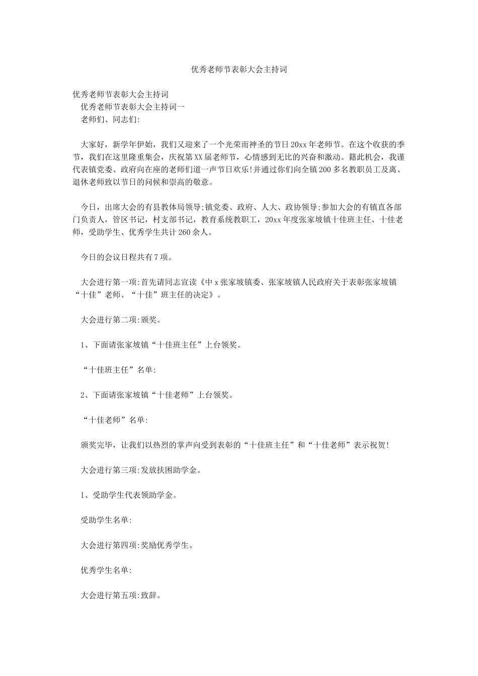 优秀教师节表彰大会主持词_第1页