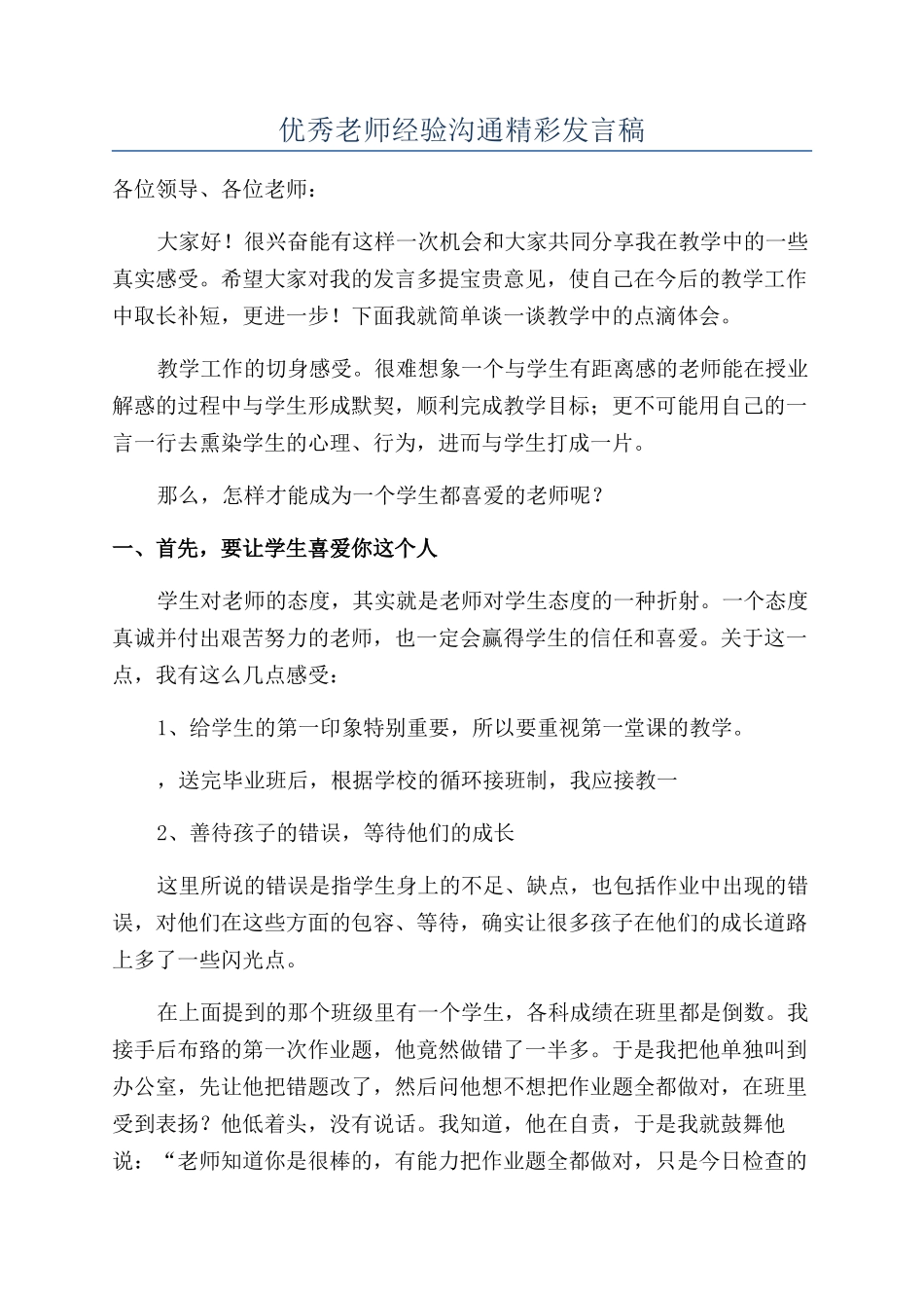 优秀教师经验交流精彩发言稿_第1页
