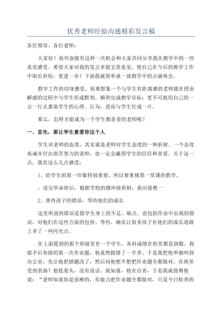 优秀教师经验交流精彩发言稿