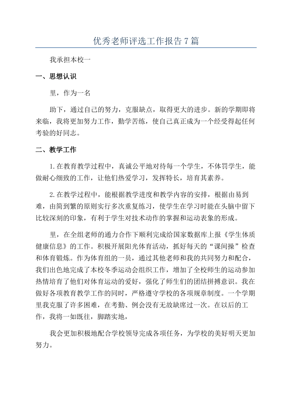 优秀教师评选工作报告7篇_第1页