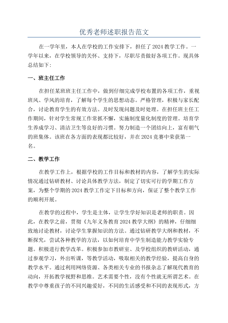 优秀教师述职报告范文_第1页