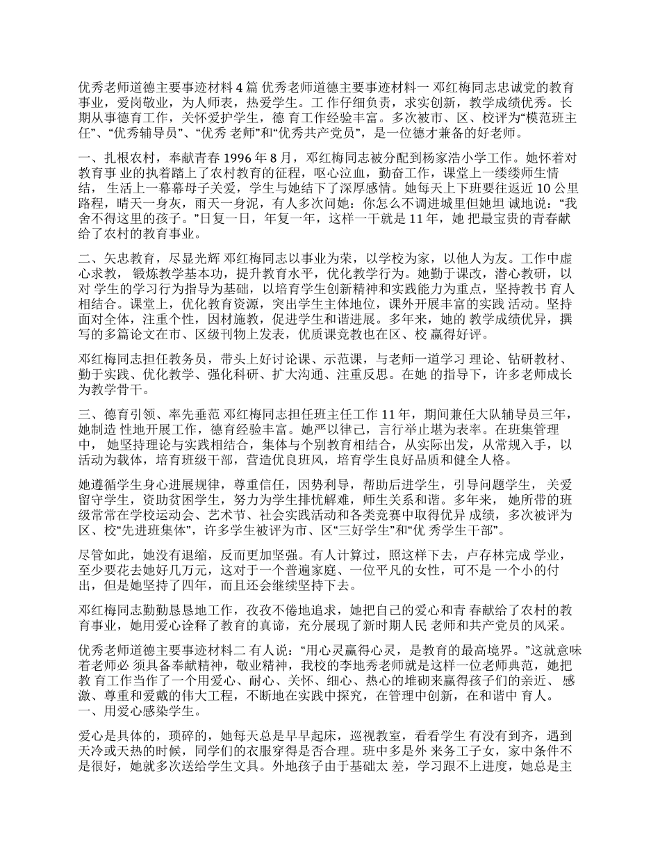 优秀教师道德主要事迹材料4篇优秀教师个人主要事迹_第1页