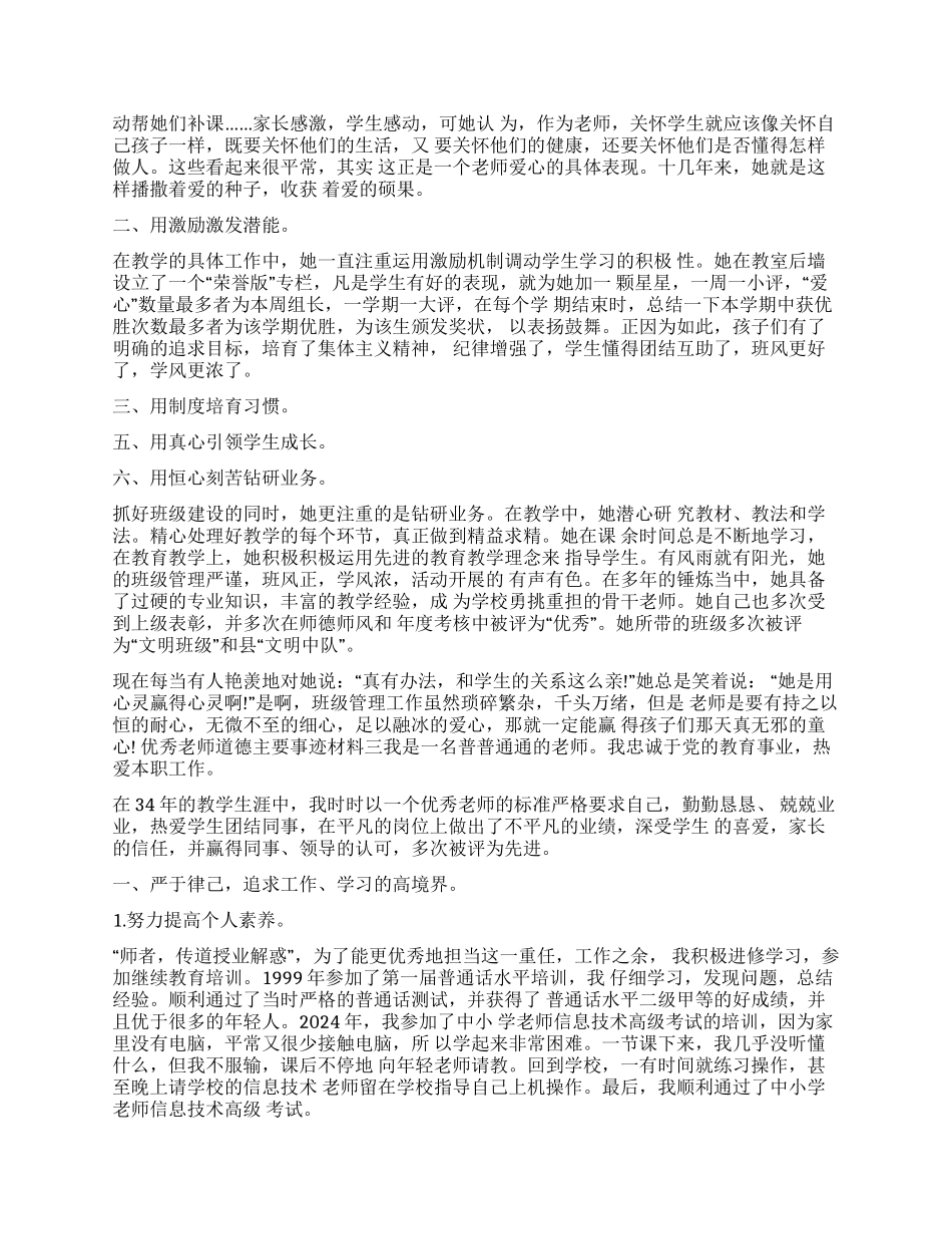 优秀教师道德主要事迹材料4篇优秀教师个人主要事迹_第2页