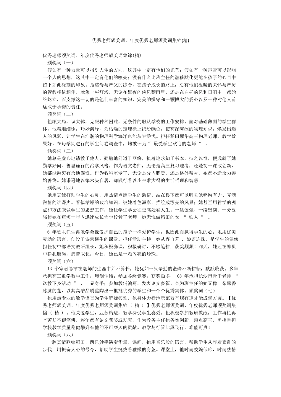 优秀教师颁奖词年度优秀教师颁奖词集锦_第1页