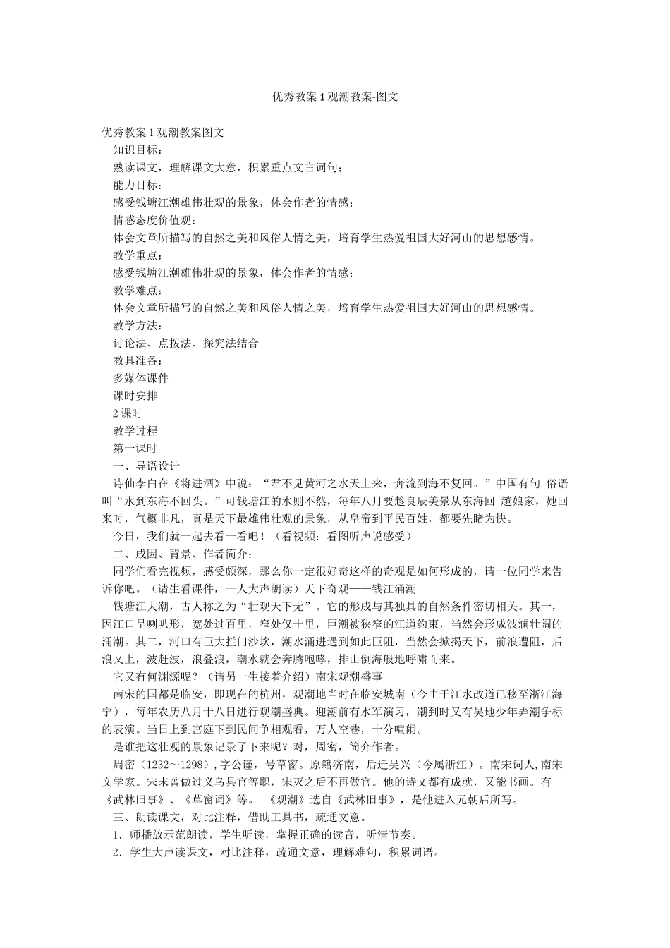 优秀教案1观潮教案-图文_第1页