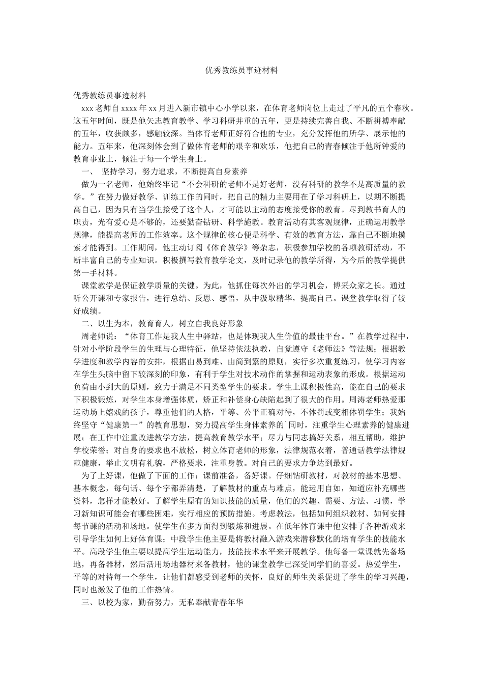 优秀教练员事迹材料_第1页