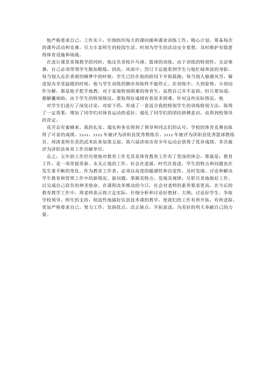 优秀教练员事迹材料_第2页