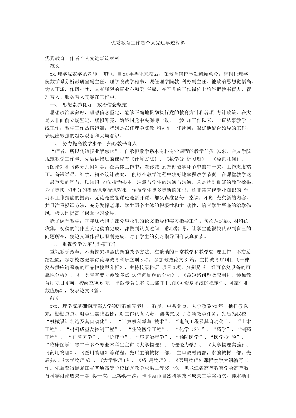 优秀教育工作者个人先进事迹材料_第1页