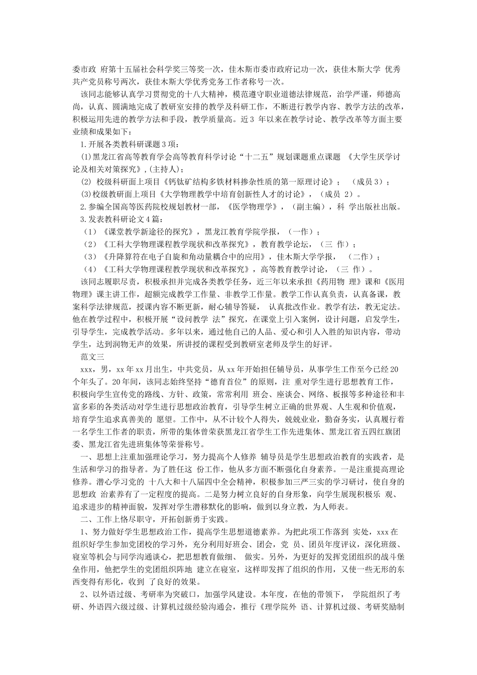优秀教育工作者个人先进事迹材料_第2页