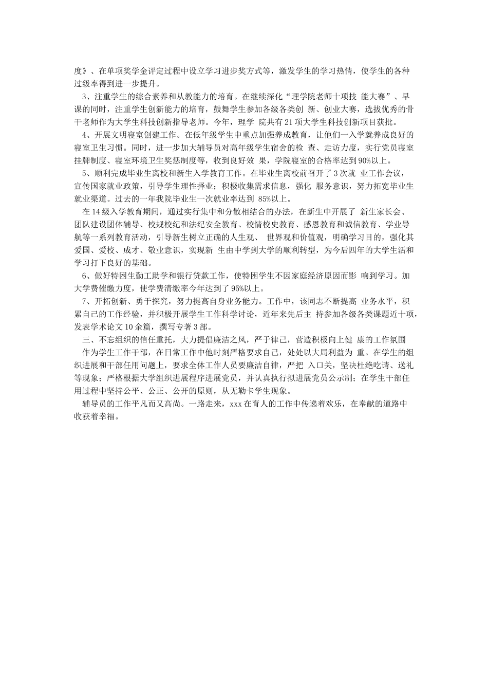 优秀教育工作者个人先进事迹材料_第3页