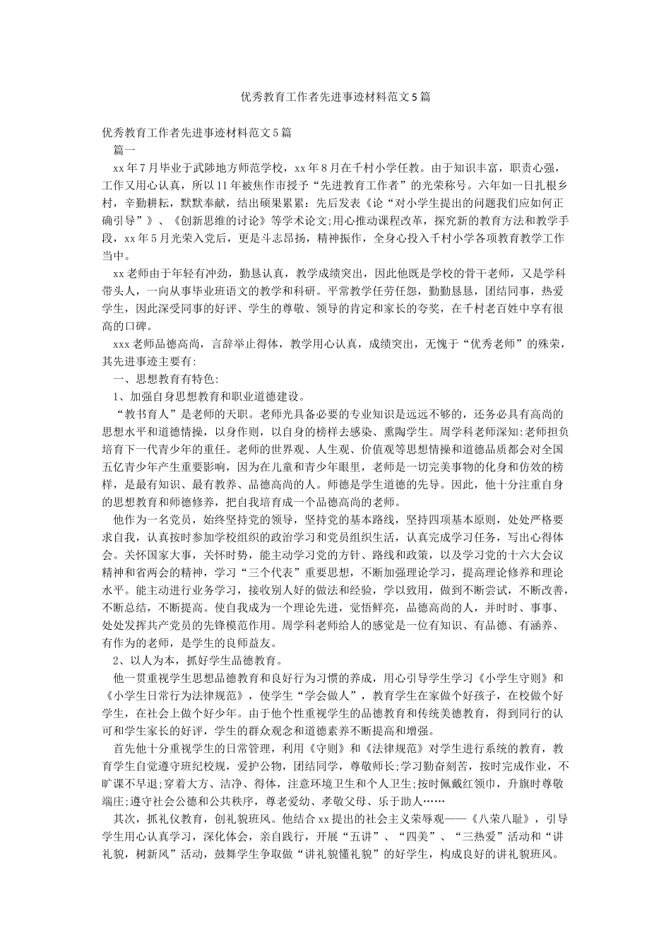 优秀教育工作者先进事迹材料范文5篇_第1页