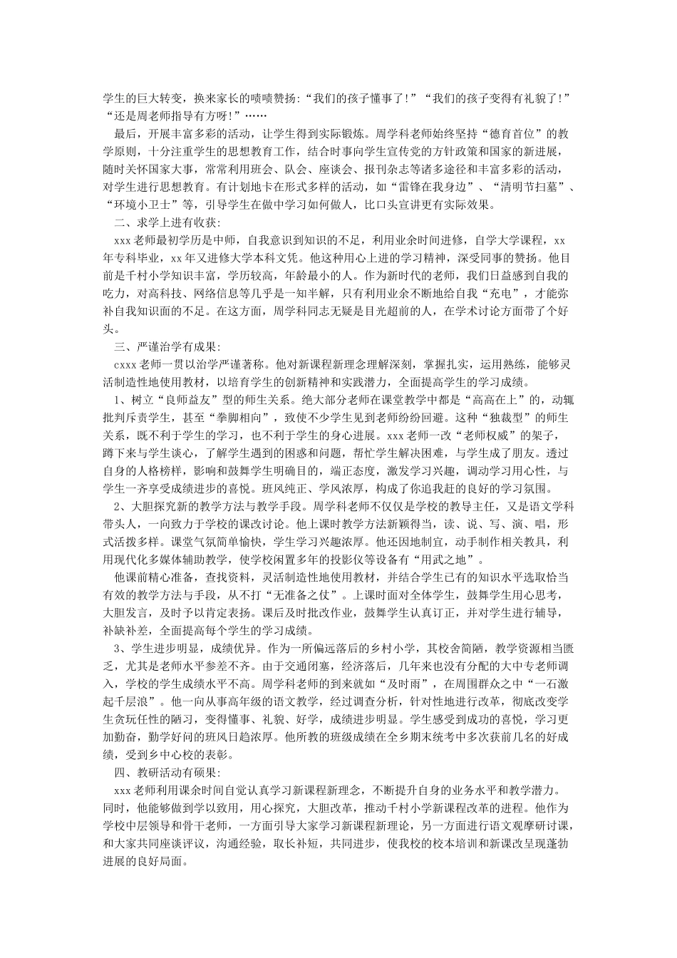 优秀教育工作者先进事迹材料范文5篇_第2页