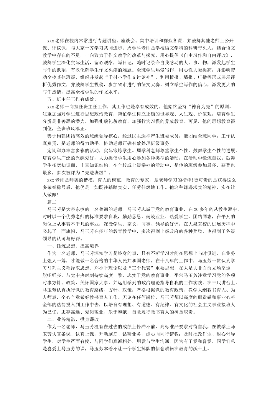 优秀教育工作者先进事迹材料范文5篇_第3页