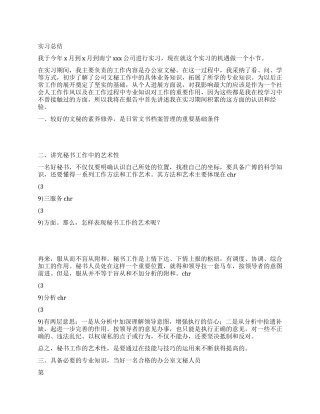 优秀文秘实习总结