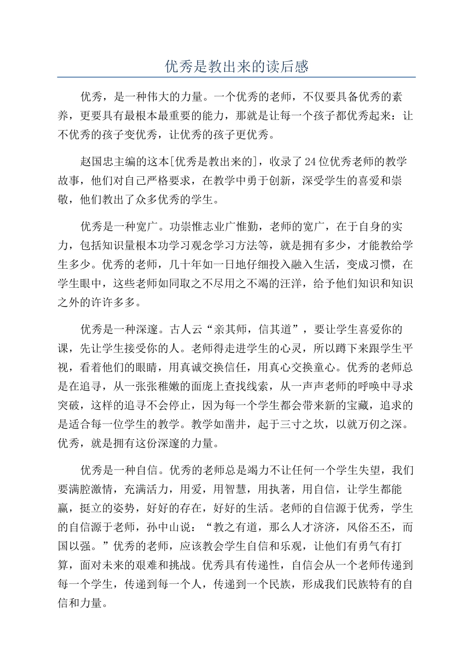 优秀是教出来的读后感_第1页