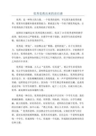 优秀是教出来的读后感