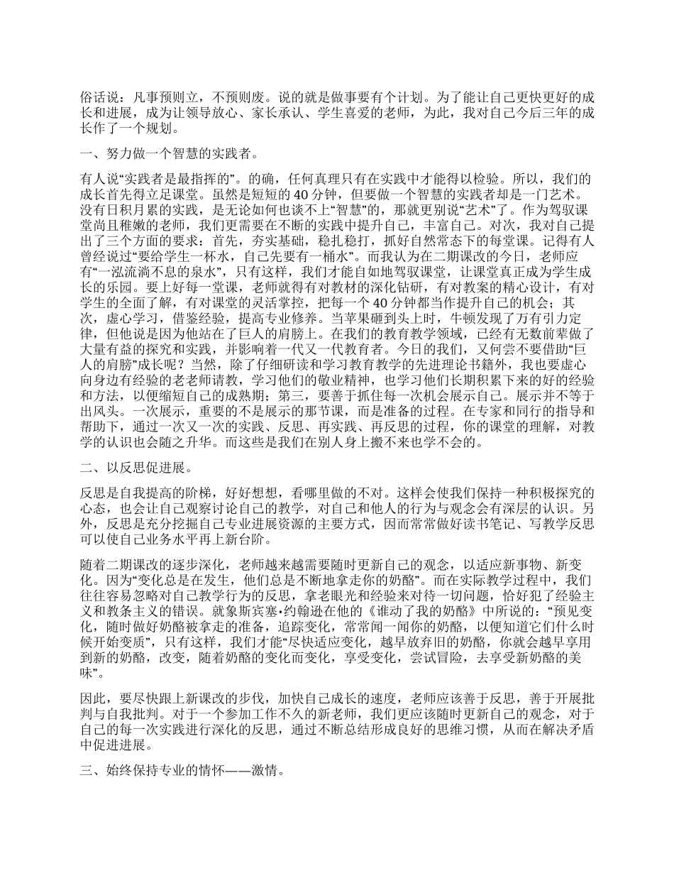 优秀新教师三年教学发展规划_第1页