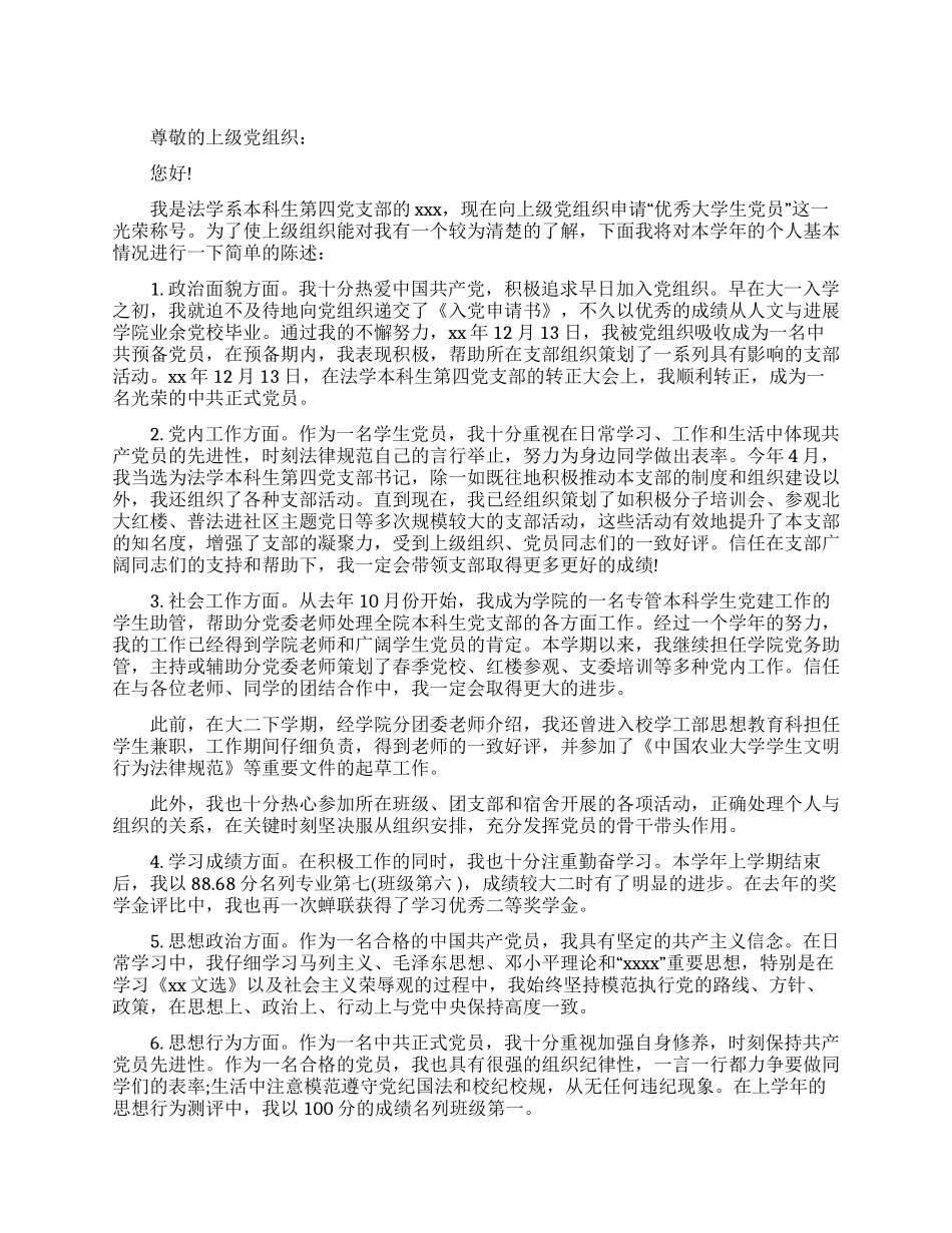 优秀本科生入党申请书范文_第1页