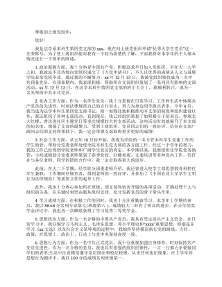优秀本科生入党申请书范文