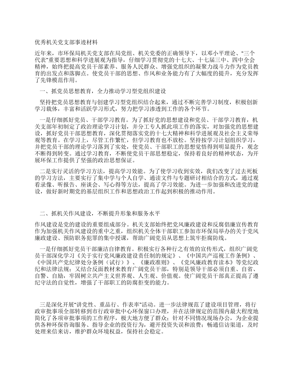 优秀机关党支部事迹材料_第1页