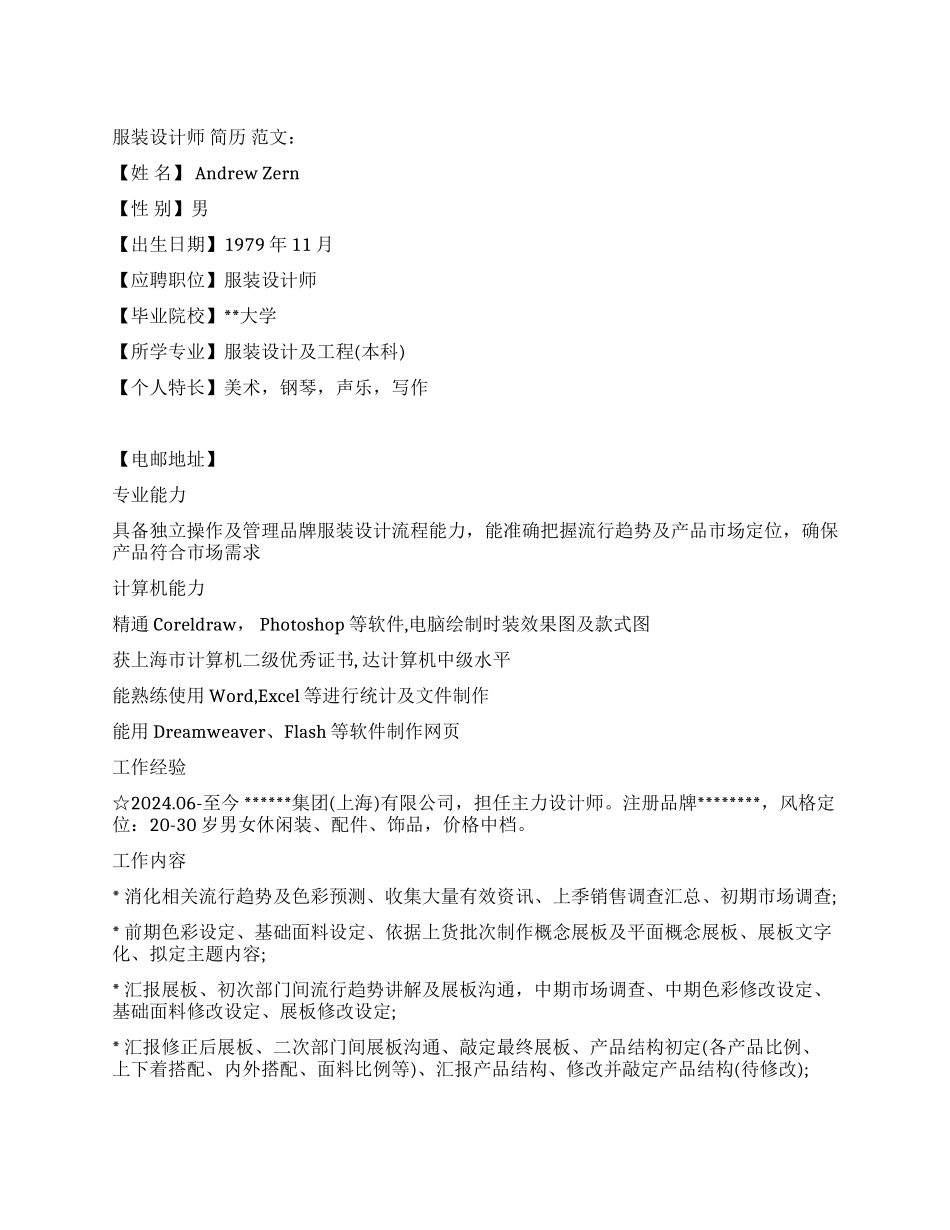 优秀服装设计师个人简历范文_第1页