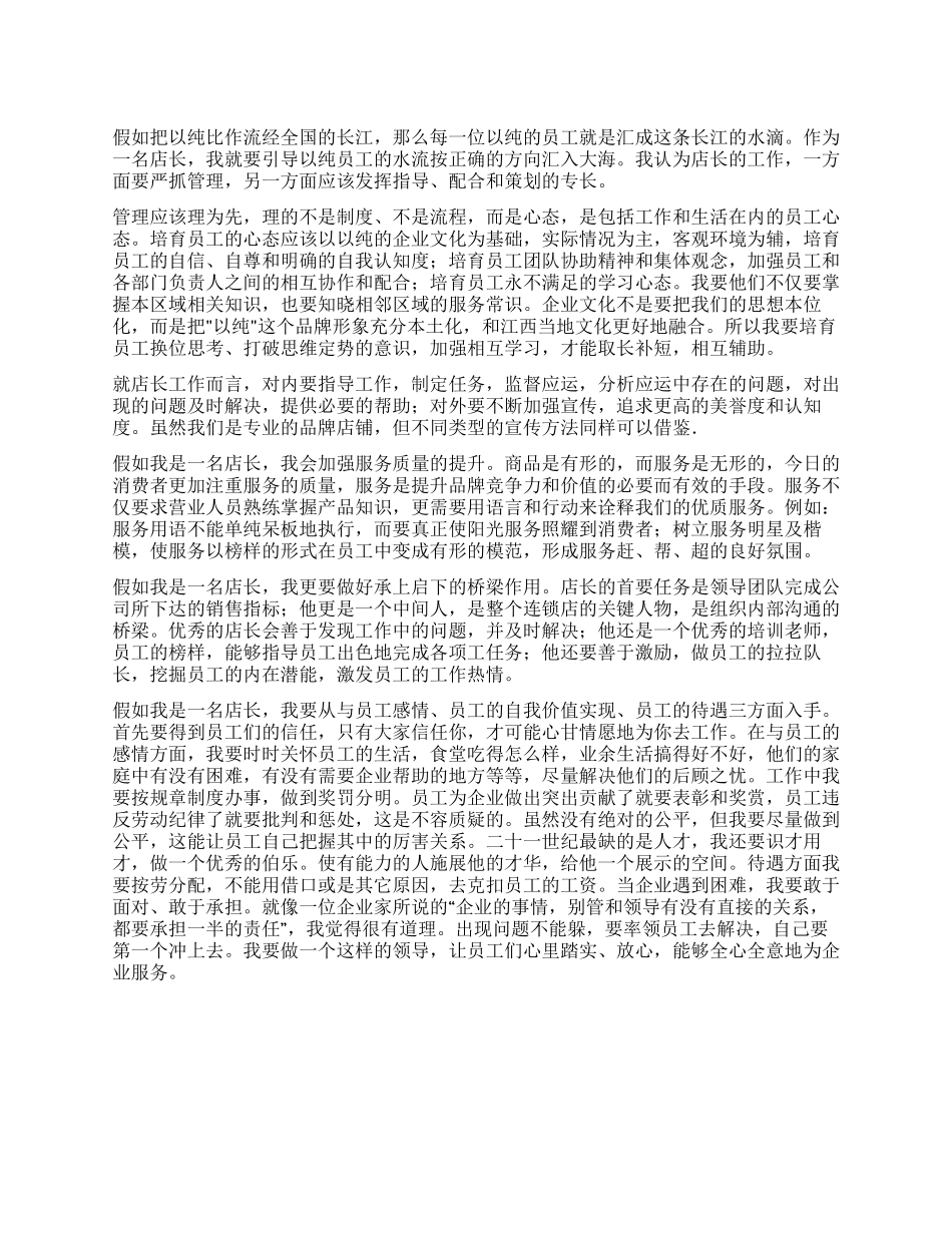 优秀服装专卖店店长竞选演讲稿_第1页