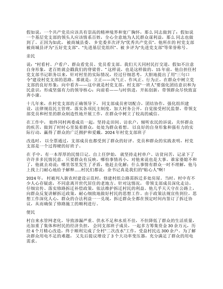 优秀村党支书先进事迹材料_第1页