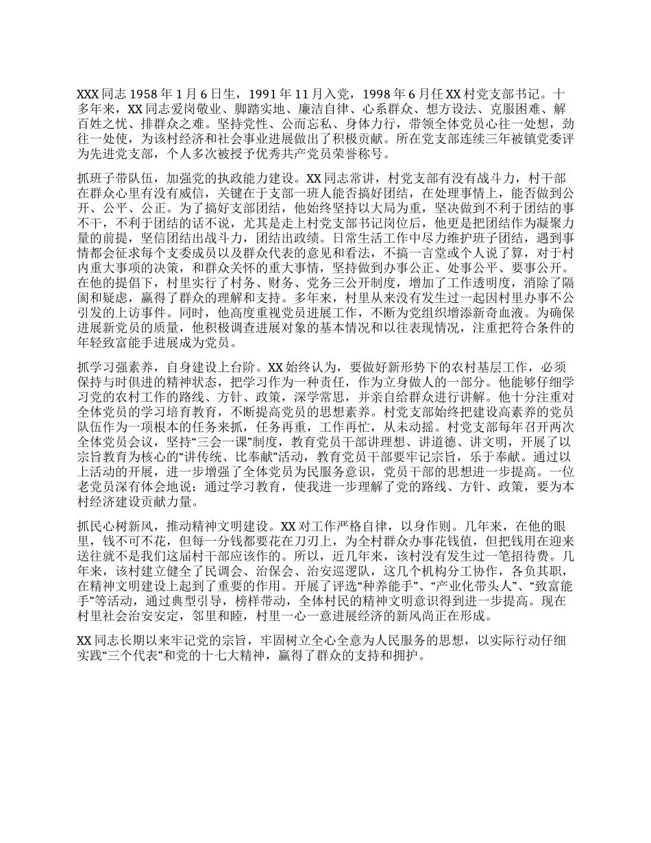 优秀村党支部书记先进事迹材料_第1页