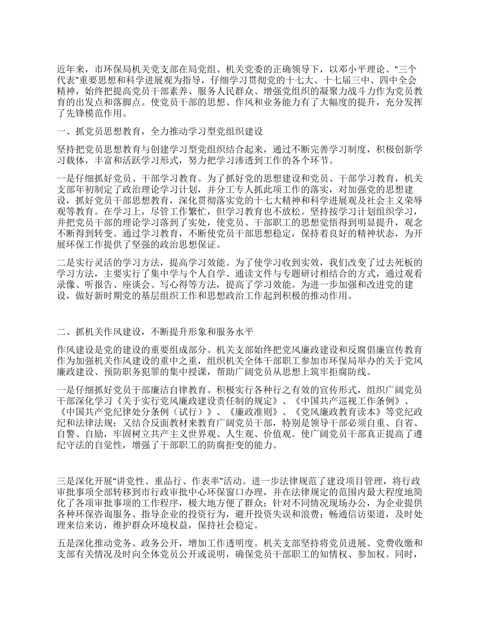 优秀机关部门党支部事迹材料_第1页