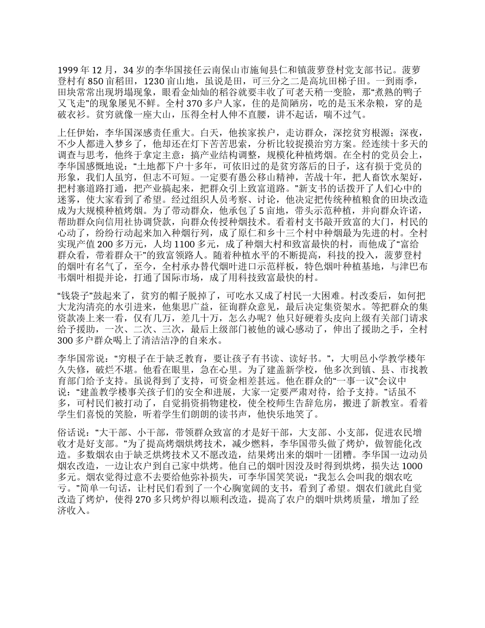 优秀村党支部书记个人先进事迹_第1页