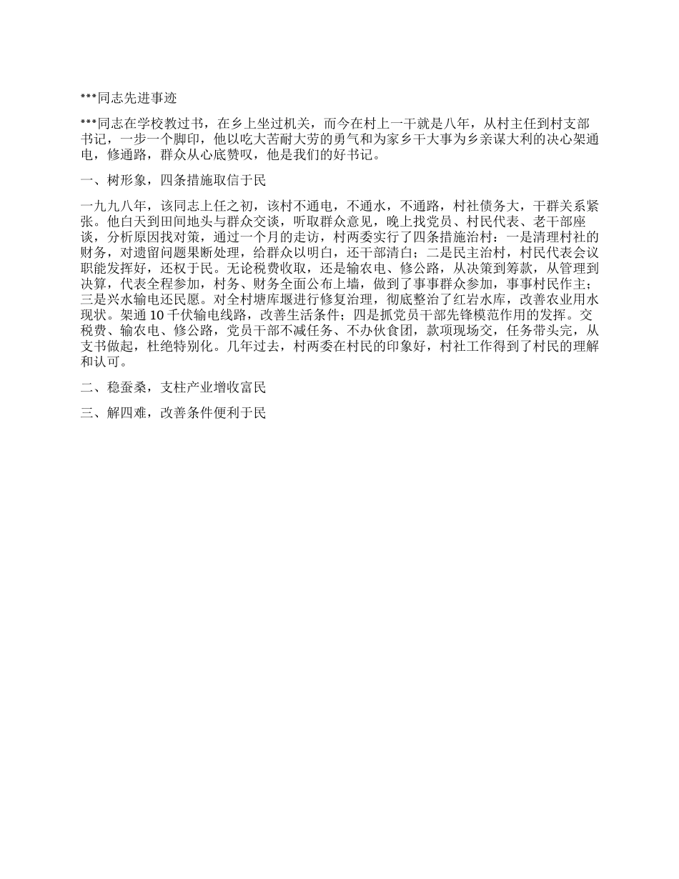 优秀村党支书事迹材料_第1页