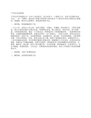 优秀村党支书事迹材料