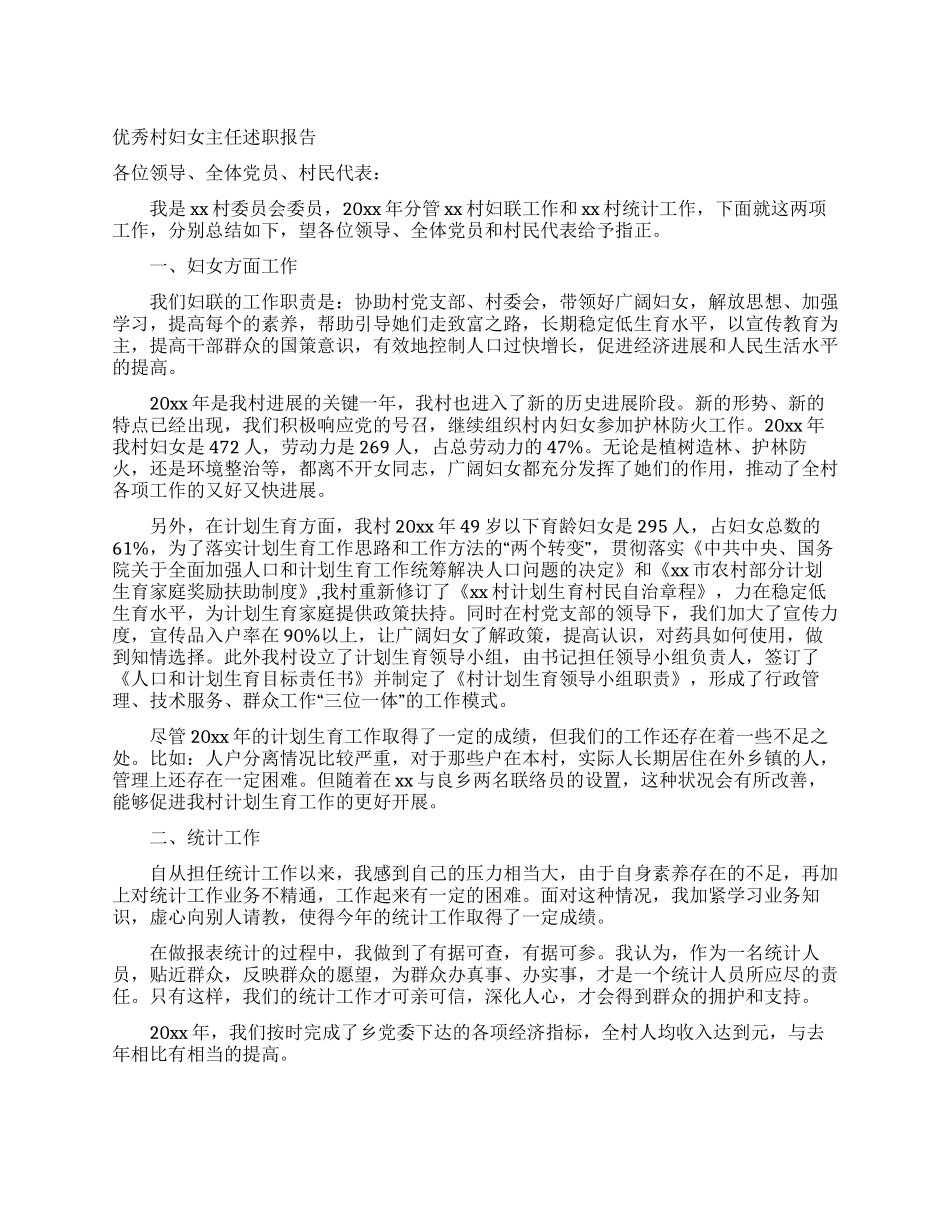 优秀村妇女主任述职报告_第1页